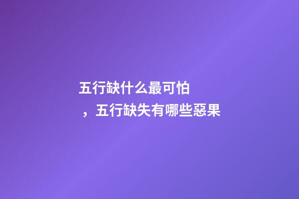 五行缺什么最可怕，五行缺失有哪些惡果